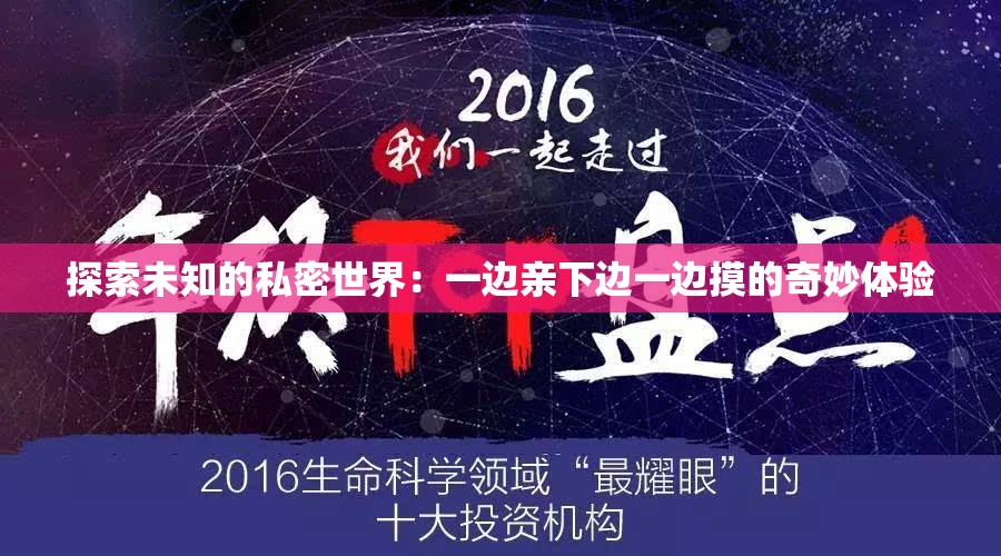 探索未知的私密世界：一边亲下边一边摸的奇妙体验
