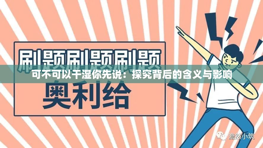 可不可以干湿你先说：探究背后的含义与影响