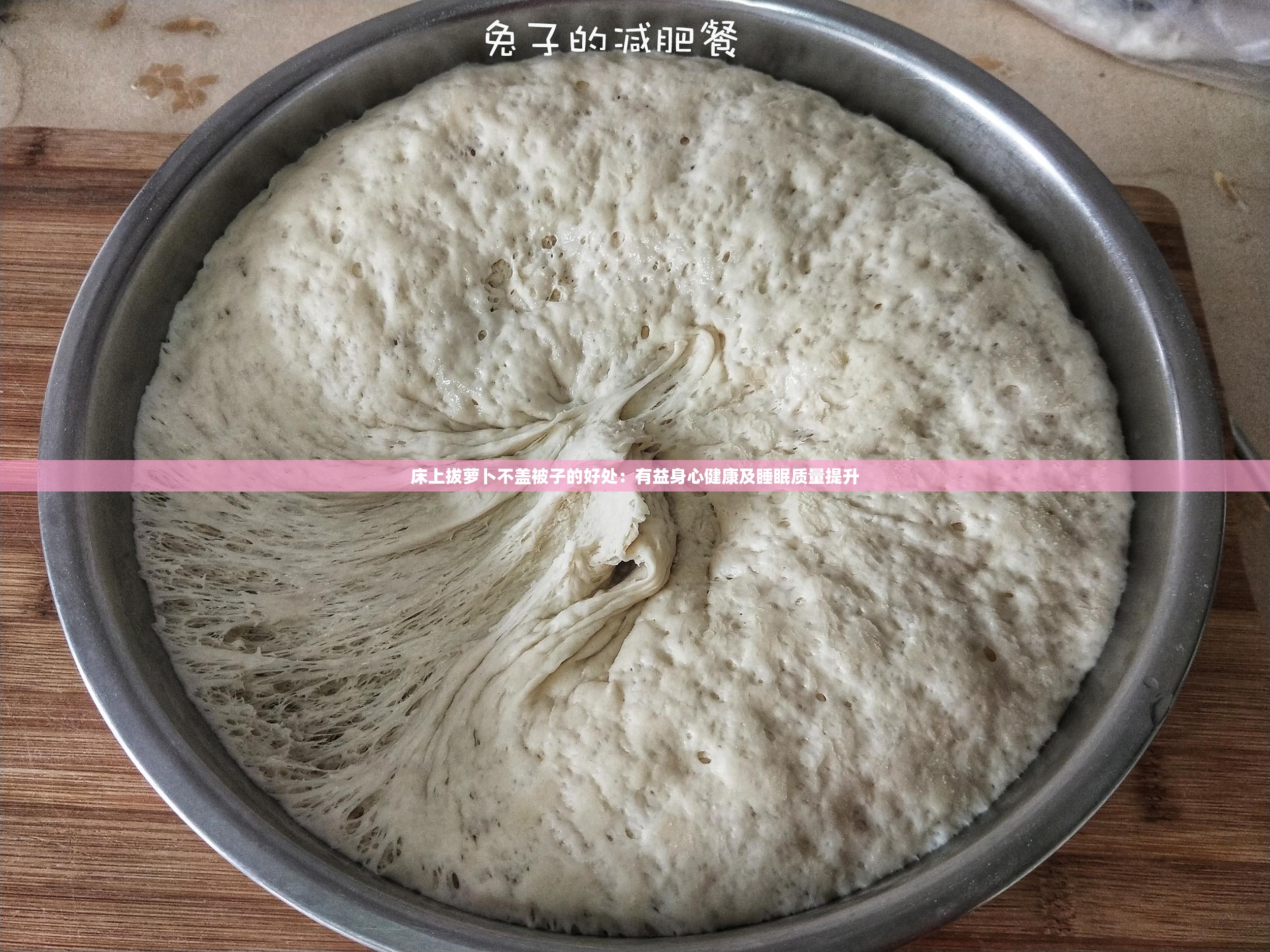 床上拔萝卜不盖被子的好处：有益身心健康及睡眠质量提升