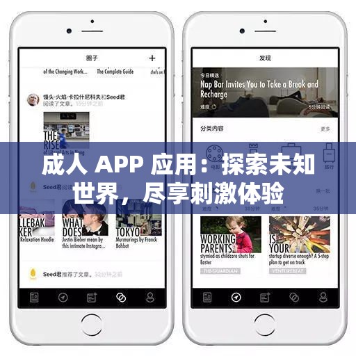 成人 APP 应用：探索未知世界，尽享刺激体验
