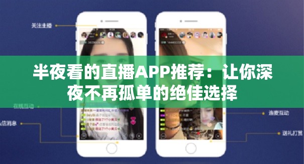 半夜看的直播APP推荐：让你深夜不再孤单的绝佳选择