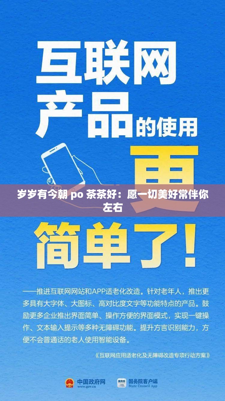 岁岁有今朝 po 茶茶好：愿一切美好常伴你左右