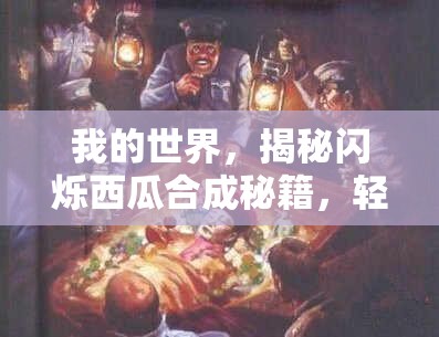我的世界，揭秘闪烁西瓜合成秘籍，轻松打造高效生命恢复神器