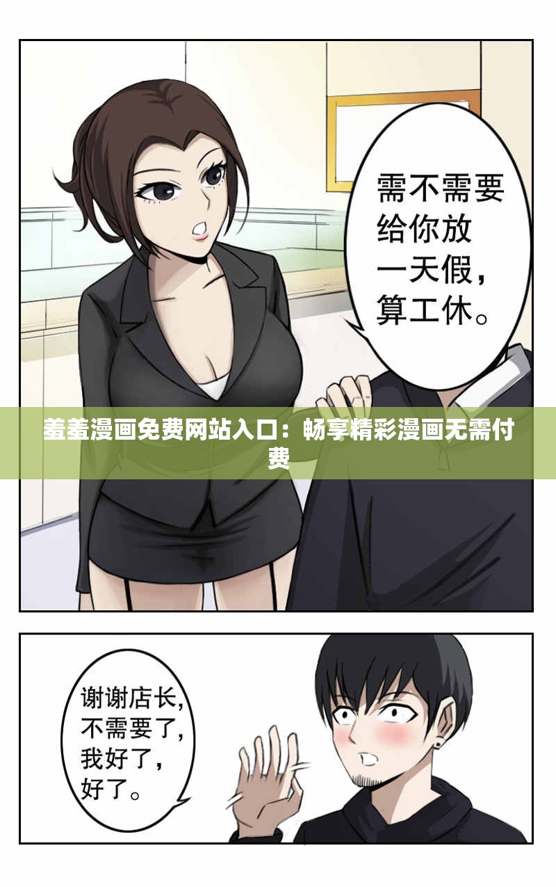 羞羞漫画免费网站入口：畅享精彩漫画无需付费
