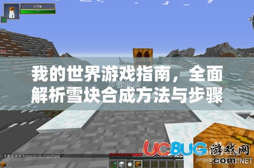 我的世界游戏指南，全面解析雪块合成方法与步骤攻略