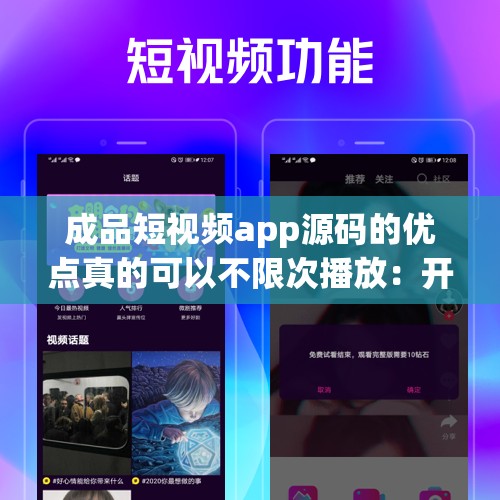成品短视频app源码的优点真的可以不限次播放：开启无限精彩视听之旅