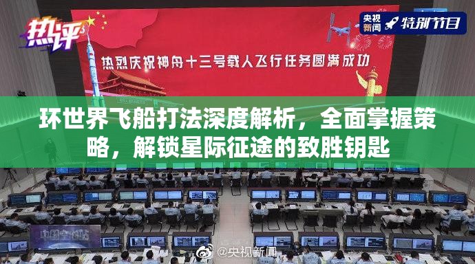 环世界飞船打法深度解析，全面掌握策略，解锁星际征途的致胜钥匙