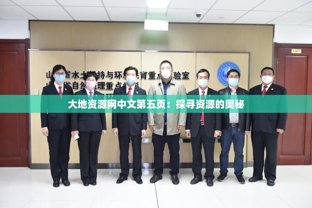 大地资源网中文第五页：探寻资源的奥秘