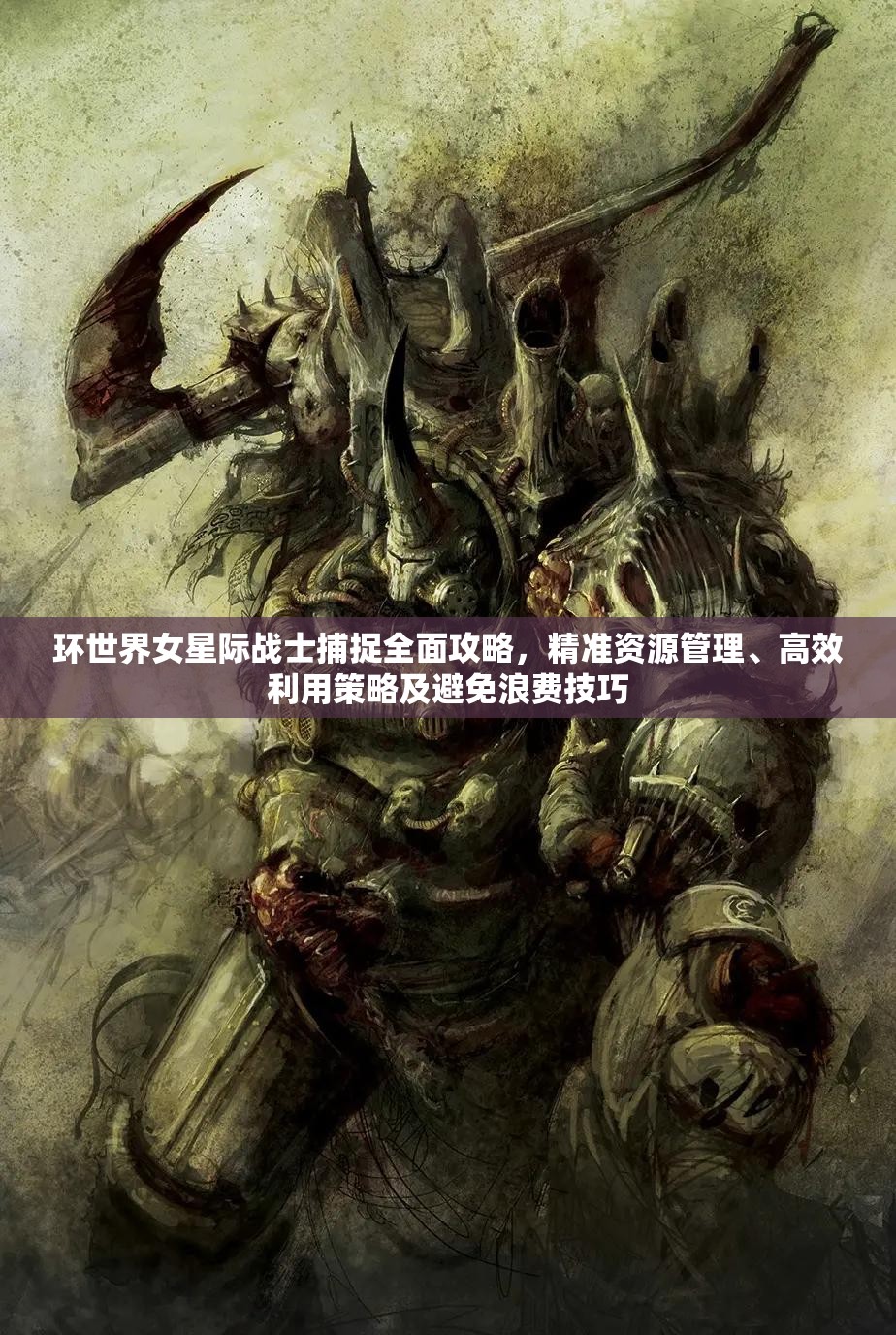环世界女星际战士捕捉全面攻略，精准资源管理、高效利用策略及避免浪费技巧