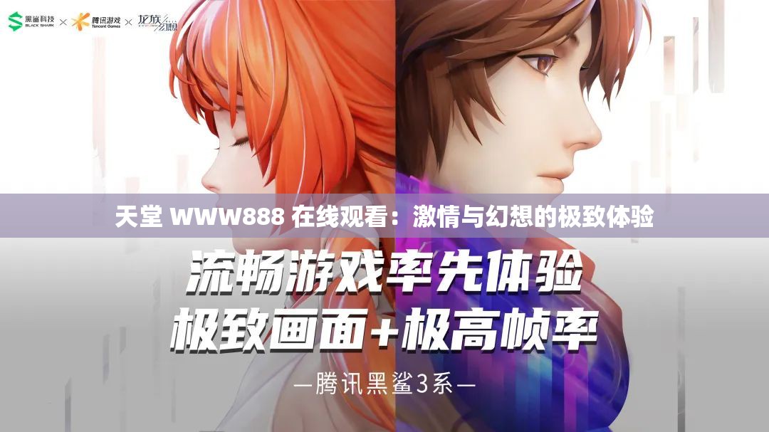 天堂 WWW888 在线观看：激情与幻想的极致体验