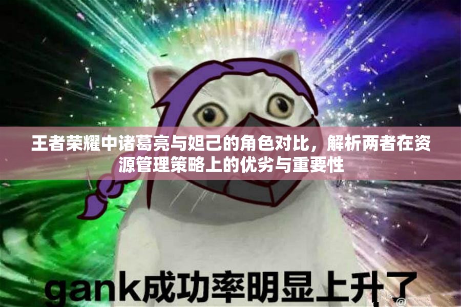 王者荣耀中诸葛亮与妲己的角色对比，解析两者在资源管理策略上的优劣与重要性