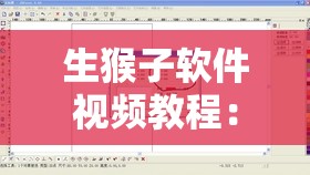 生猴子软件视频教程：轻松学会操作技巧