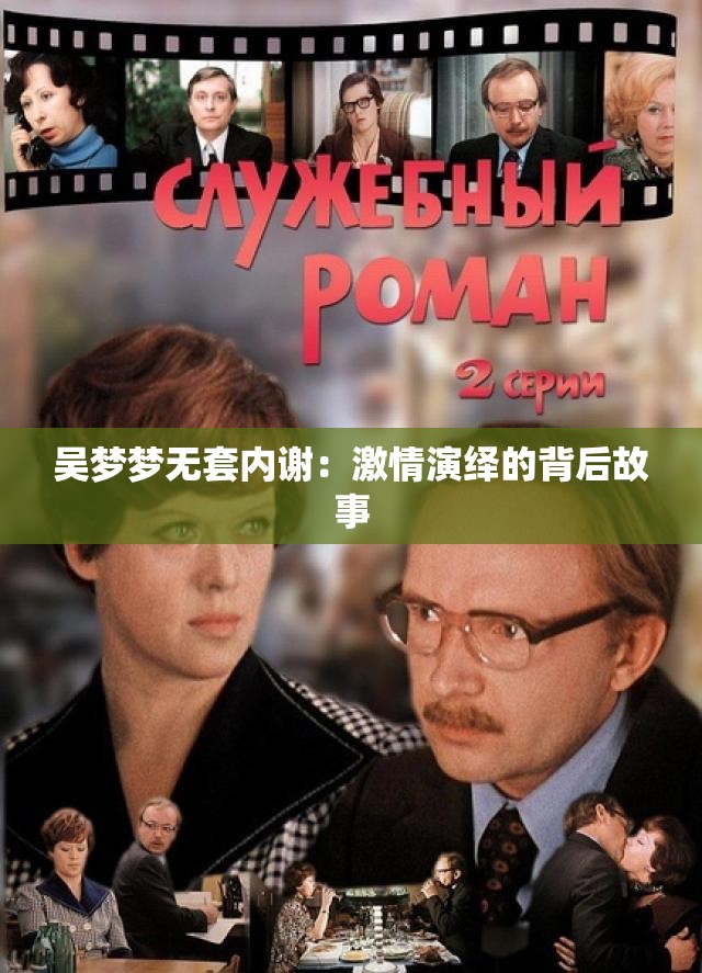 吴梦梦无套内谢：激情演绎的背后故事