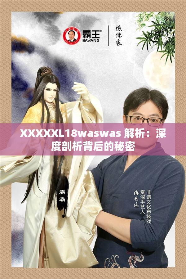 XXXXXL18waswas 解析：深度剖析背后的秘密