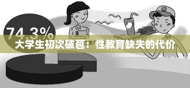 大学生初次破苞：性教育缺失的代价