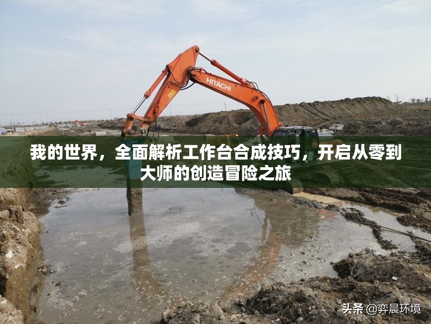 我的世界，全面解析工作台合成技巧，开启从零到大师的创造冒险之旅