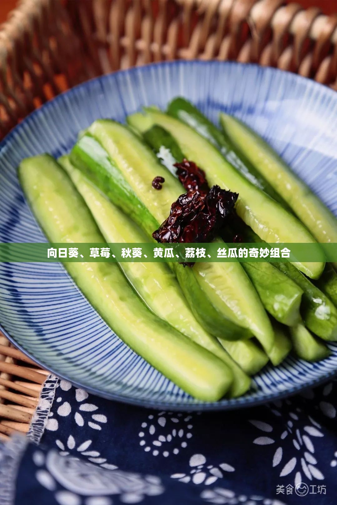 向日葵、草莓、秋葵、黄瓜、荔枝、丝瓜的奇妙组合