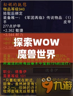探索WOW魔兽世界，揭秘阿曼苏尔智慧赋予传说级装备的辉煌属性