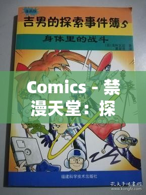 Comics - 禁漫天堂：探索精彩漫画世界的奇妙之旅