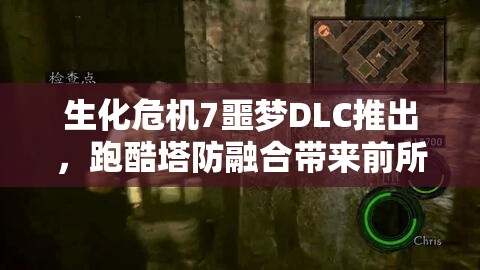 生化危机7噩梦DLC推出，跑酷塔防融合带来前所未有的极致挑战