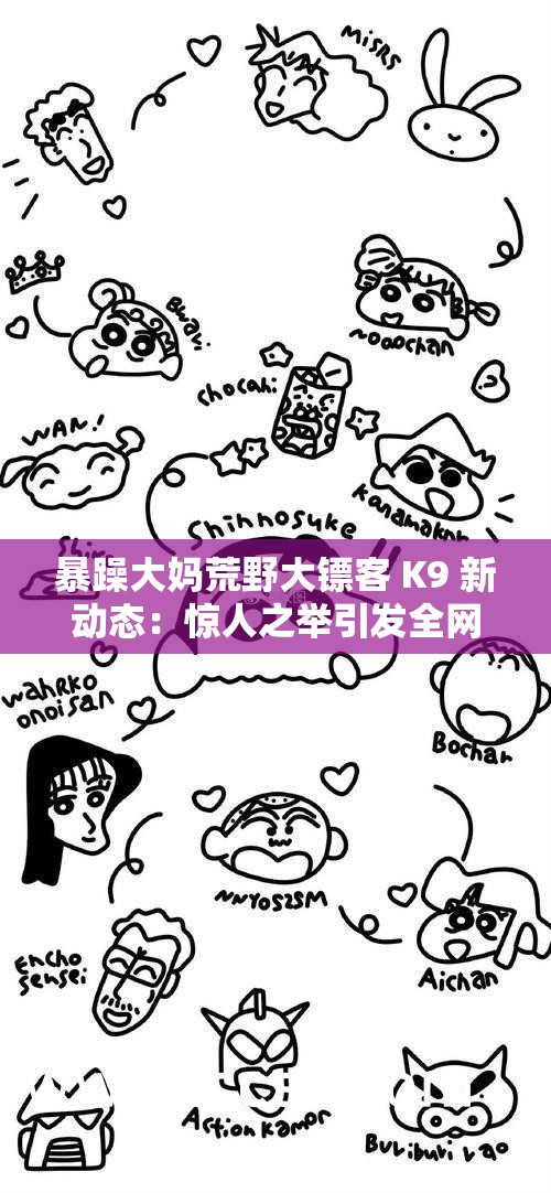 暴躁大妈荒野大镖客 K9 新动态：惊人之举引发全网热议