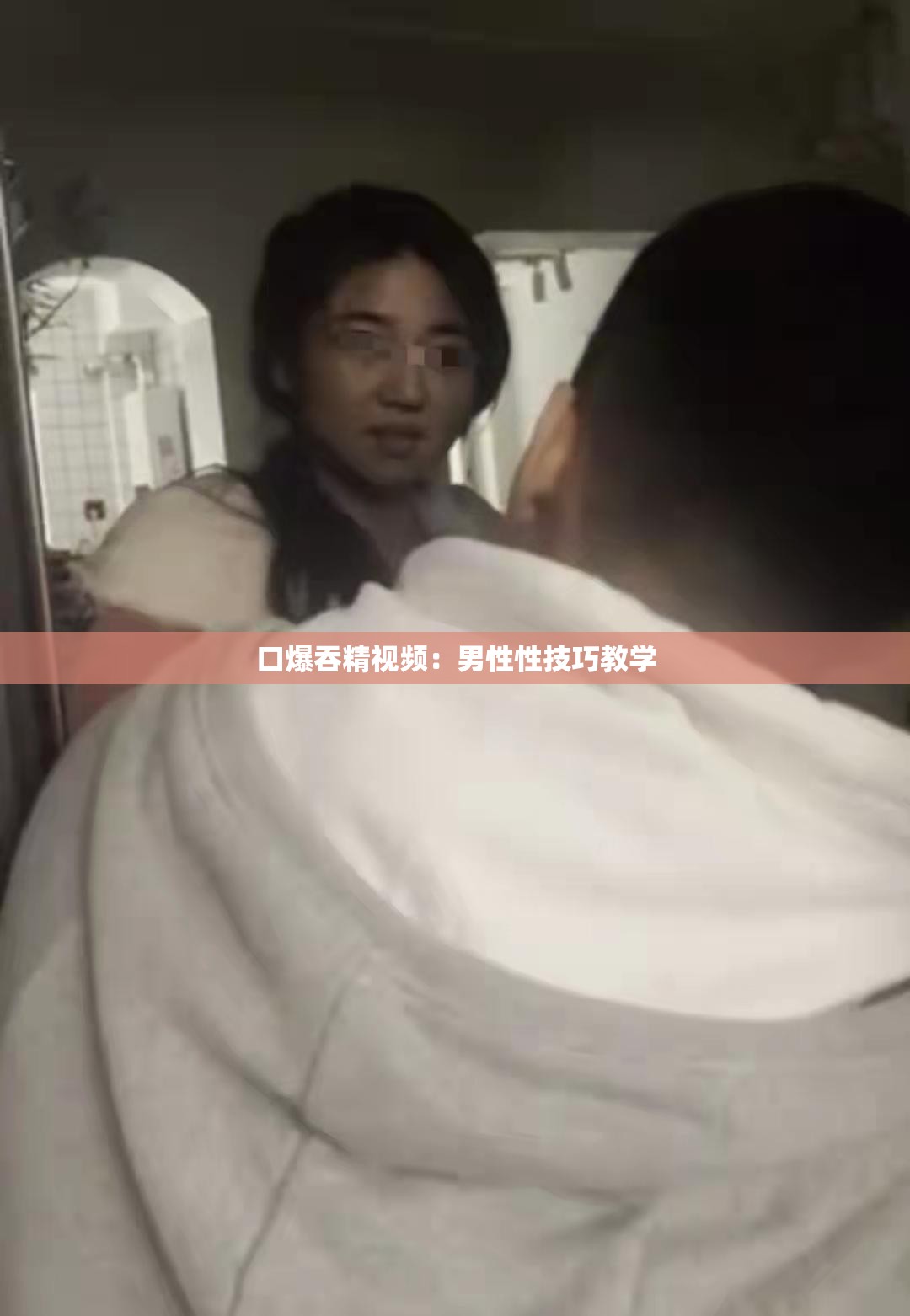 口爆吞精视频：男性性技巧教学