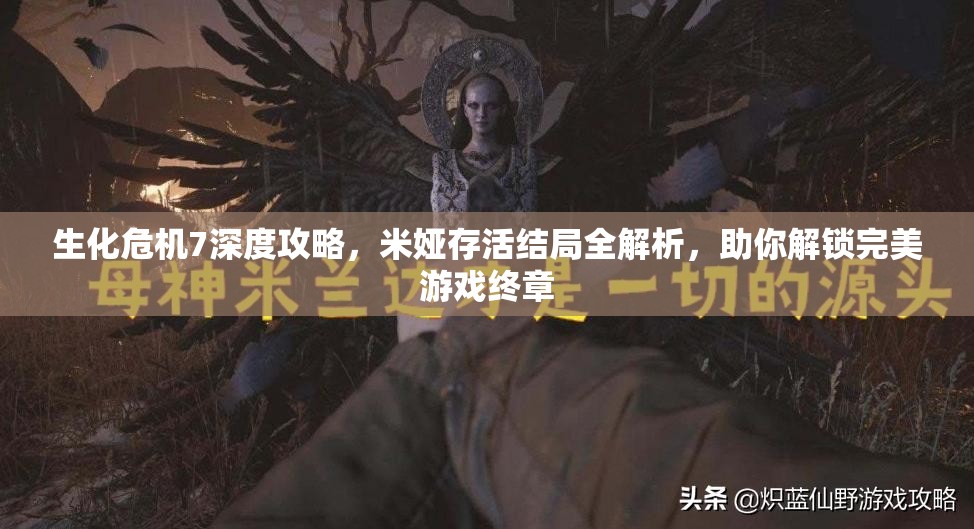 生化危机7深度攻略，米娅存活结局全解析，助你解锁完美游戏终章