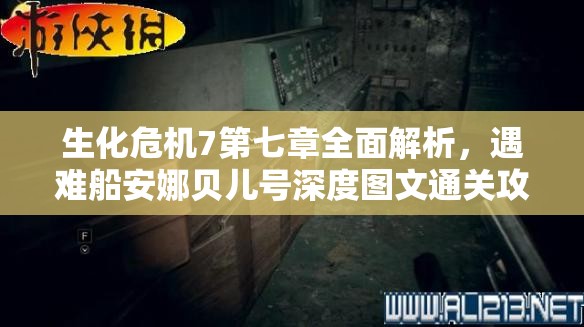 生化危机7第七章全面解析，遇难船安娜贝儿号深度图文通关攻略
