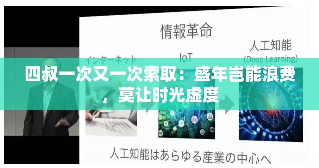 四叔一次又一次索取：盛年岂能浪费，莫让时光虚度