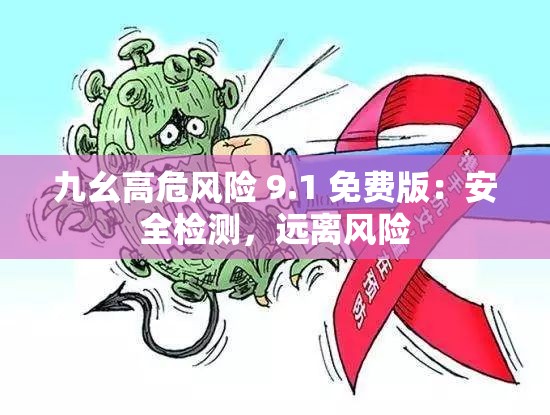 九幺高危风险 9.1 免费版：安全检测，远离风险