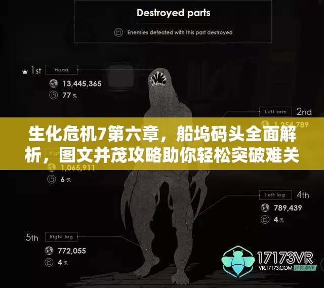 生化危机7第六章，船坞码头全面解析，图文并茂攻略助你轻松突破难关