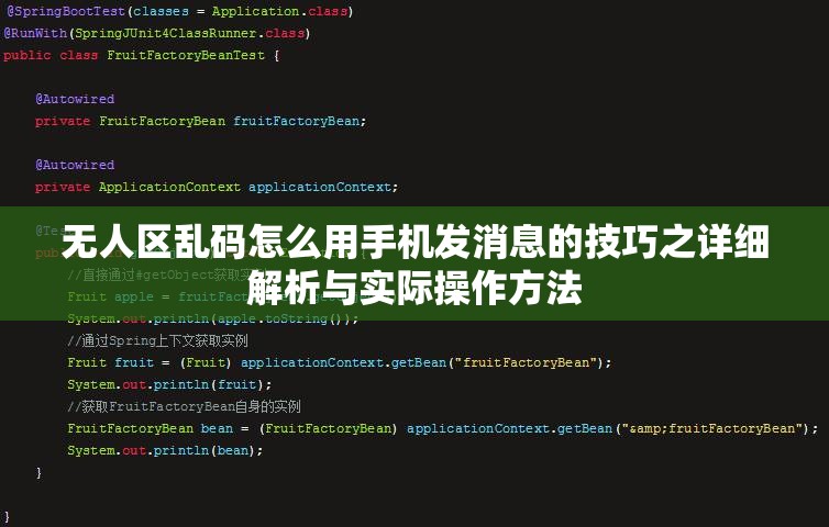 无人区乱码怎么用手机发消息的技巧之详细解析与实际操作方法