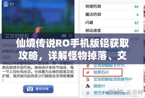 仙境传说RO手机版铝获取攻略，详解怪物掉落、交易所购买及合成方法