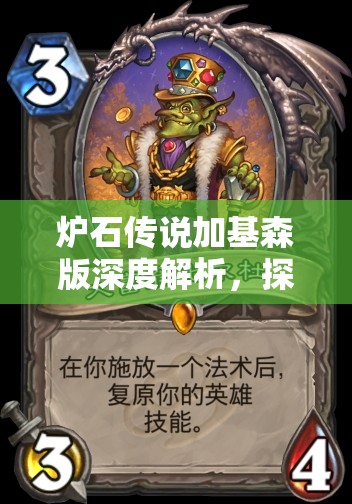 炉石传说加基森版深度解析，探索巨人奇迹贼卡组的创新策略与玩法