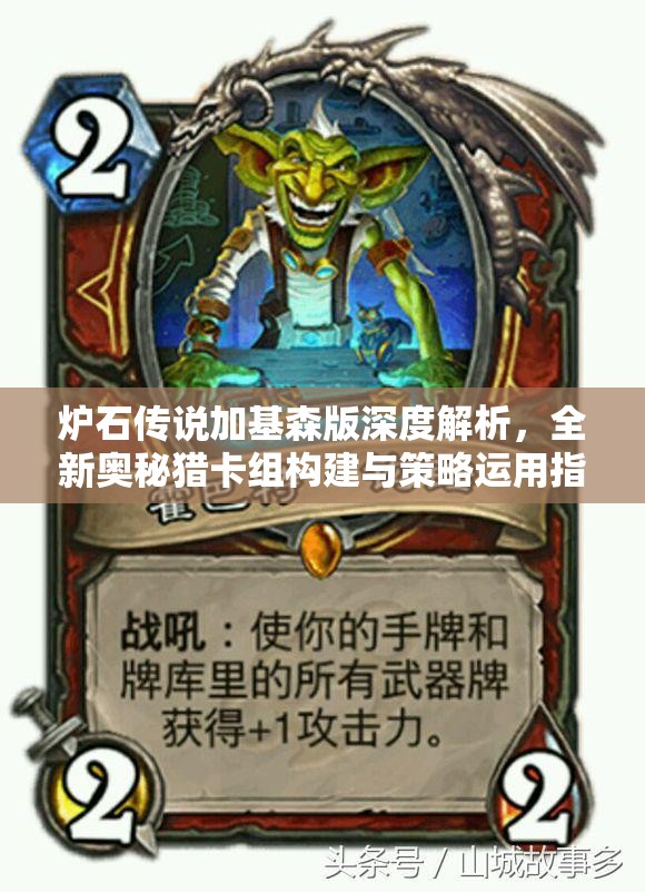 炉石传说加基森版深度解析，全新奥秘猎卡组构建与策略运用指南
