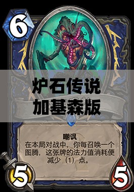 炉石传说加基森版传说级青玉奶萨卡组深度解析，资源管理技巧与最大化战斗价值策略