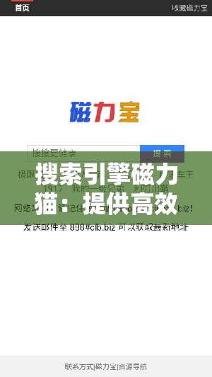 搜索引擎磁力猫：提供高效便捷的资源搜索服务