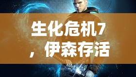 生化危机7，伊森存活全面策略与解锁绝命危机奖杯深度攻略解析
