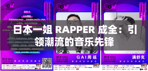 日本一姐 RAPPER 成全：引领潮流的音乐先锋
