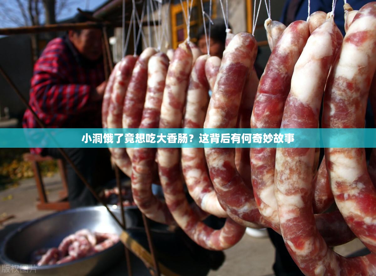 小洞饿了竟想吃大香肠？这背后有何奇妙故事