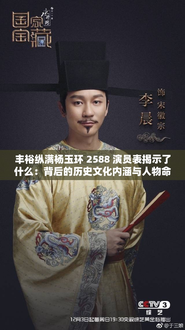 丰裕纵满杨玉环 2588 演员表揭示了什么：背后的历史文化内涵与人物命运