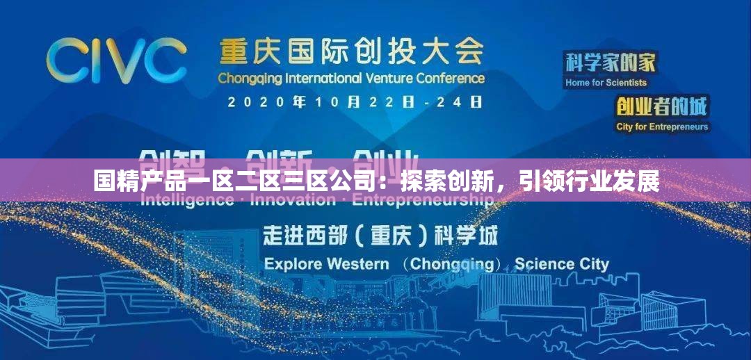 国精产品一区二区三区公司：探索创新，引领行业发展