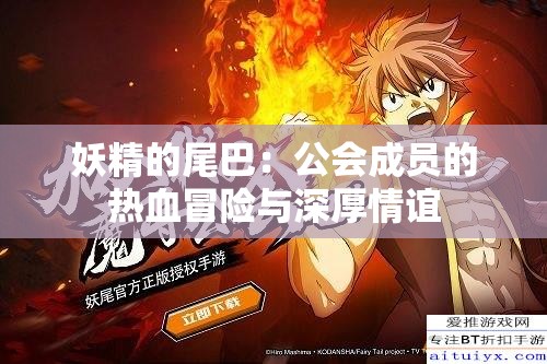 妖精的尾巴：公会成员的热血冒险与深厚情谊