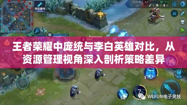 王者荣耀中庞统与李白英雄对比，从资源管理视角深入剖析策略差异