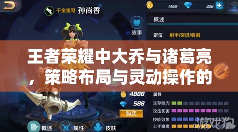 王者荣耀中大乔与诸葛亮，策略布局与灵动操作的双璧精彩对决