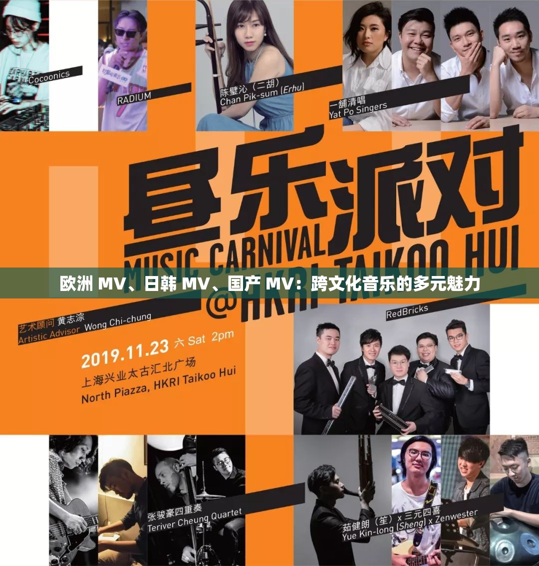 欧洲 MV、日韩 MV、国产 MV：跨文化音乐的多元魅力
