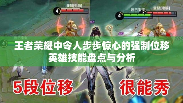 王者荣耀中令人步步惊心的强制位移英雄技能盘点与分析
