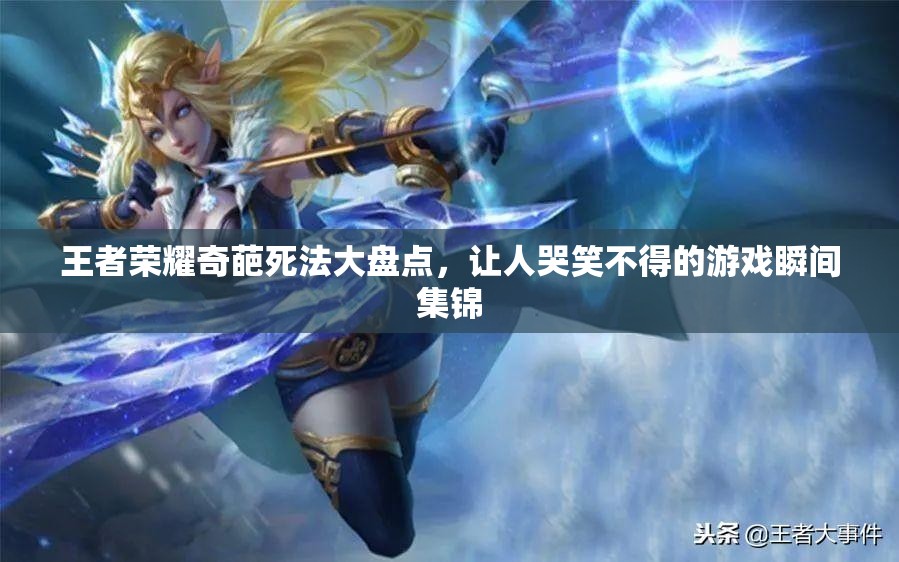王者荣耀奇葩死法大盘点，让人哭笑不得的游戏瞬间集锦