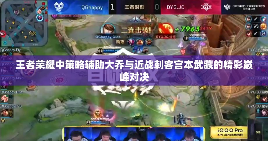 王者荣耀中策略辅助大乔与近战刺客宫本武藏的精彩巅峰对决