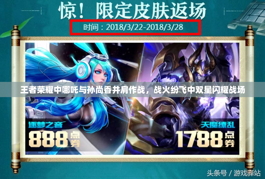 王者荣耀中哪吒与孙尚香并肩作战，战火纷飞中双星闪耀战场